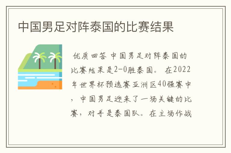 中国男足对阵泰国的比赛结果