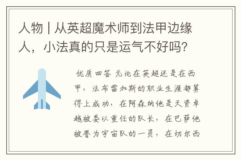 人物 | 从英超魔术师到法甲边缘人，小法真的只是运气不好吗？