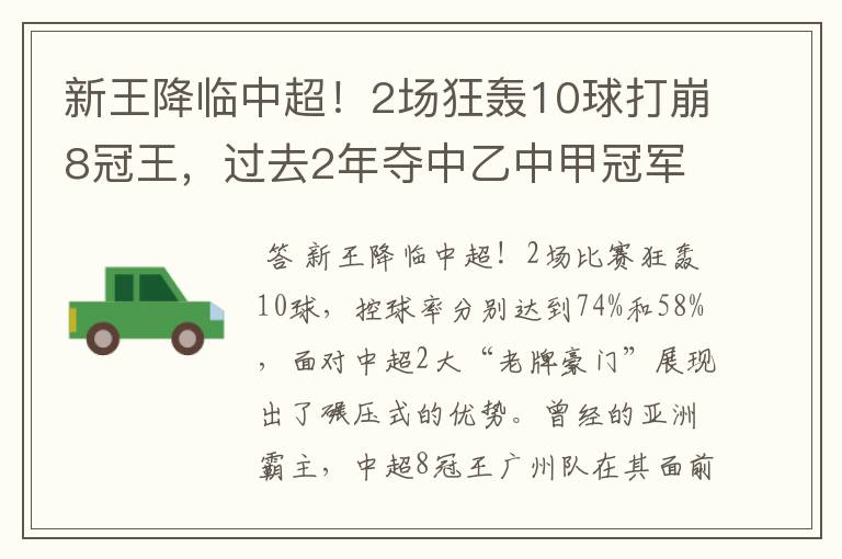 新王降临中超！2场狂轰10球打崩8冠王，过去2年夺中乙中甲冠军