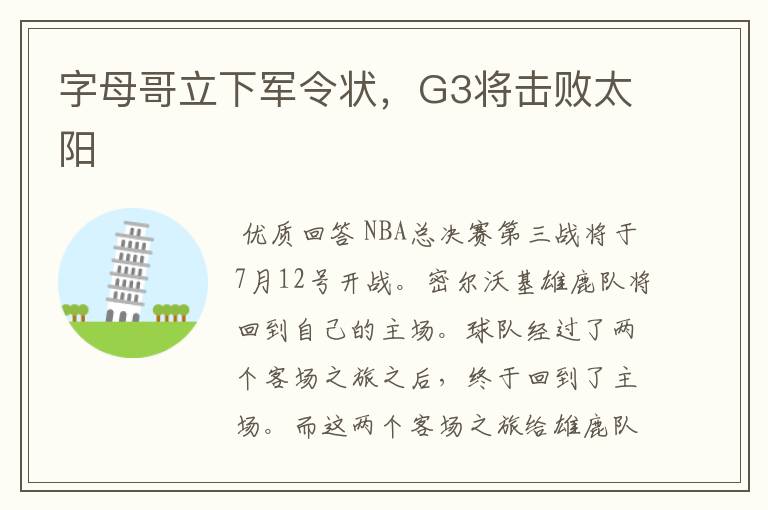 字母哥立下军令状，G3将击败太阳