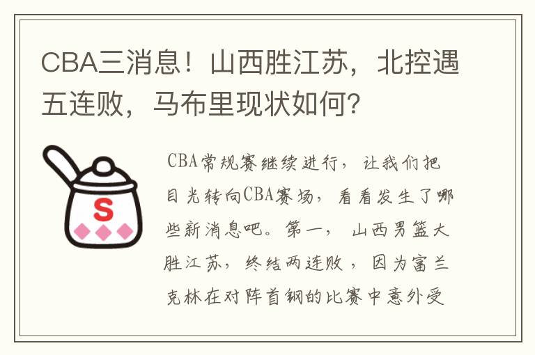 CBA三消息！山西胜江苏，北控遇五连败，马布里现状如何？