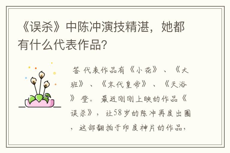 《误杀》中陈冲演技精湛，她都有什么代表作品？