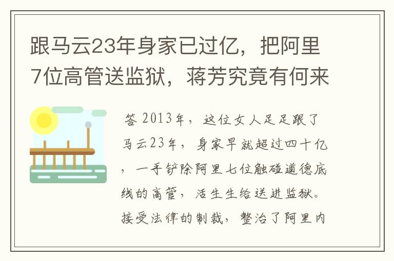 跟马云23年身家已过亿，把阿里7位高管送监狱，蒋芳究竟有何来头呢？