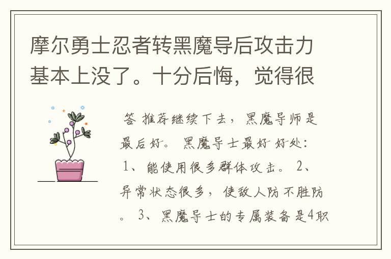 摩尔勇士忍者转黑魔导后攻击力基本上没了。十分后悔，觉得很坑。