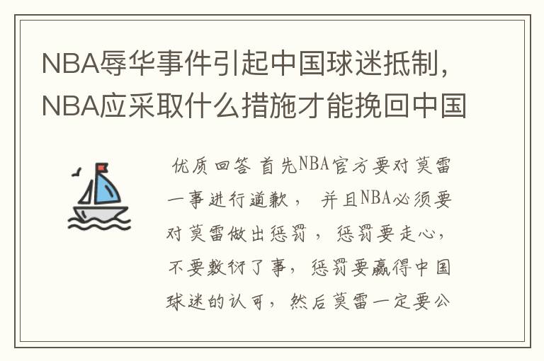 NBA辱华事件引起中国球迷抵制，NBA应采取什么措施才能挽回中国球迷？