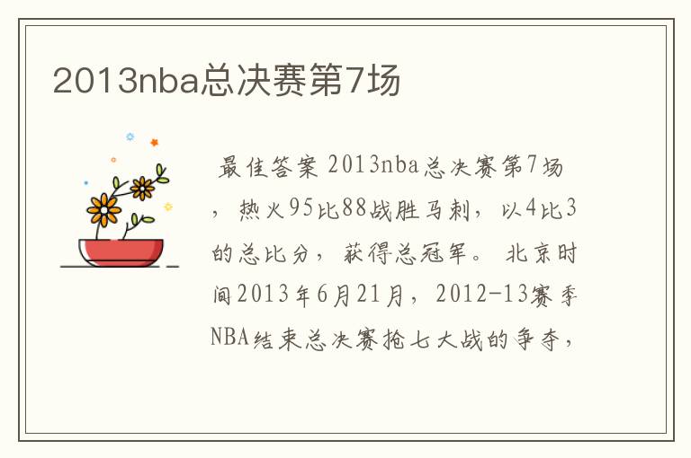 2013nba总决赛第7场