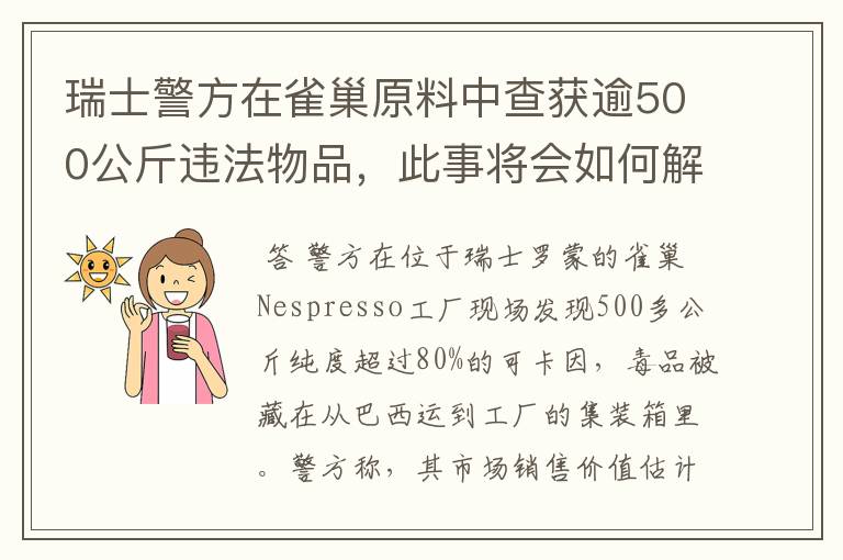 瑞士警方在雀巢原料中查获逾500公斤违法物品，此事将会如何解决？