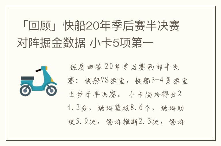 「回顾」快船20年季后赛半决赛对阵掘金数据 小卡5项第一