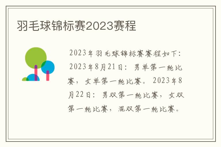 羽毛球锦标赛2023赛程