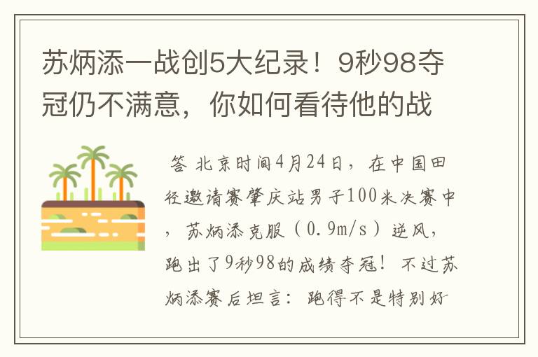 苏炳添一战创5大纪录！9秒98夺冠仍不满意，你如何看待他的战绩？