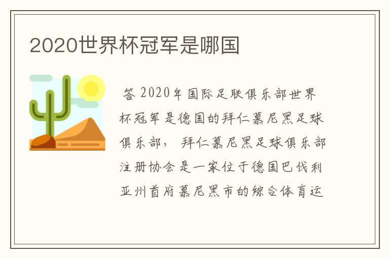 2020世界杯冠军是哪国