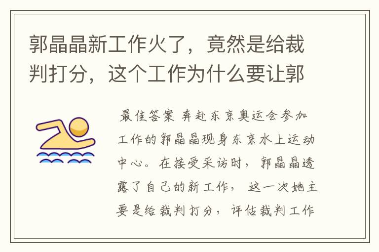 郭晶晶新工作火了，竟然是给裁判打分，这个工作为什么要让郭晶晶做？