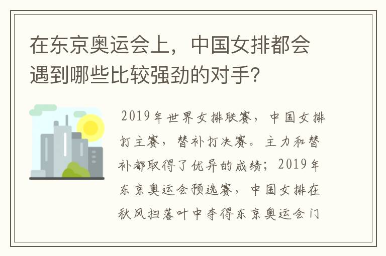 在东京奥运会上，中国女排都会遇到哪些比较强劲的对手？