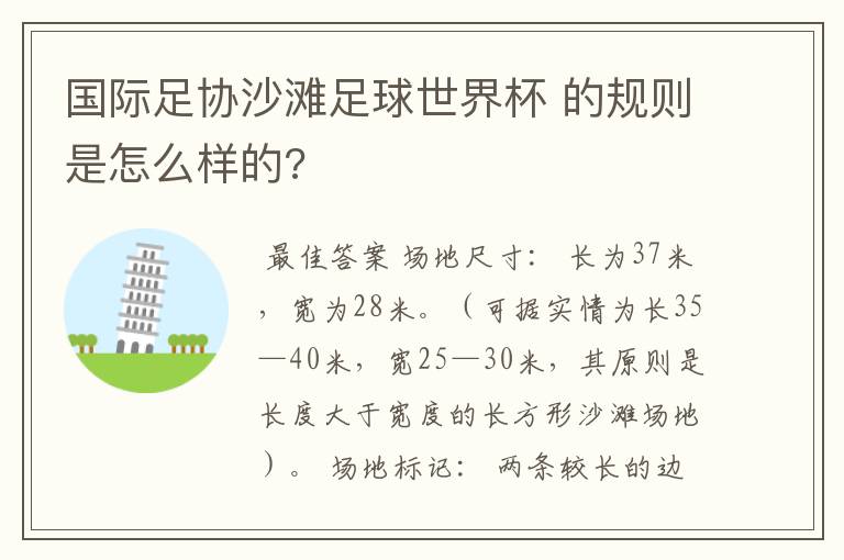 国际足协沙滩足球世界杯 的规则是怎么样的?