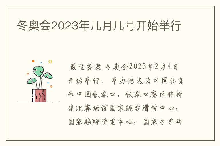 冬奥会2023年几月几号开始举行