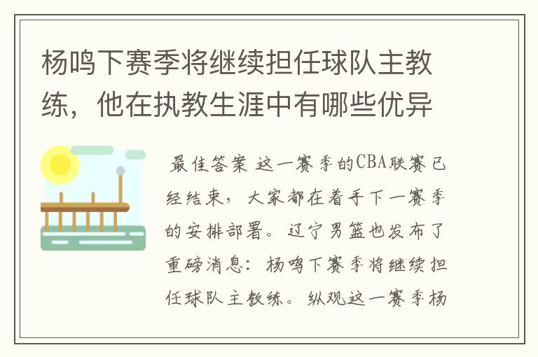 杨鸣下赛季将继续担任球队主教练，他在执教生涯中有哪些优异的成绩？