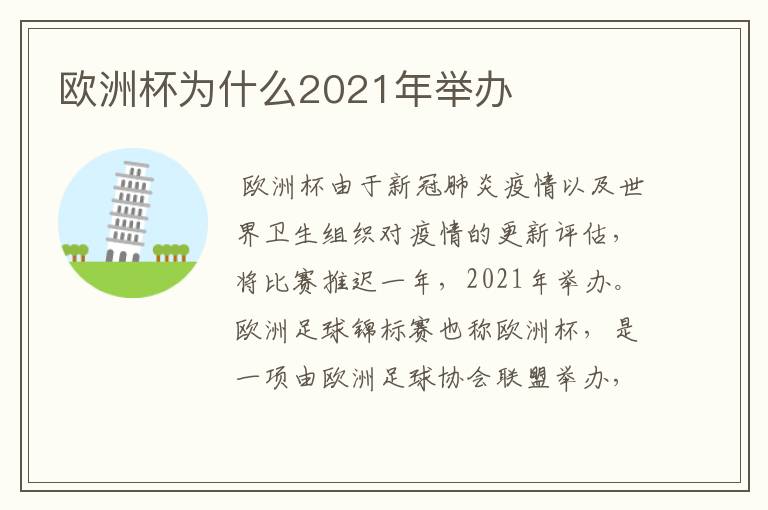 欧洲杯为什么2021年举办