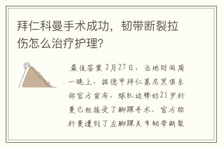 拜仁科曼手术成功，韧带断裂拉伤怎么治疗护理？