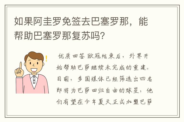 如果阿圭罗免签去巴塞罗那，能帮助巴塞罗那复苏吗？