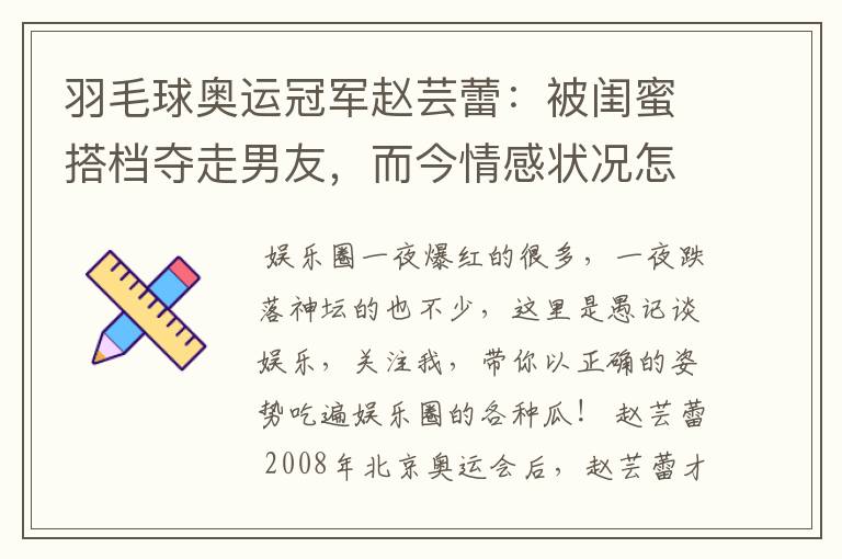 羽毛球奥运冠军赵芸蕾：被闺蜜搭档夺走男友，而今情感状况怎样？