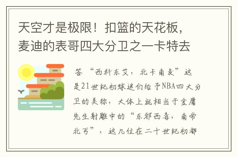 天空才是极限！扣篮的天花板，麦迪的表哥四大分卫之一卡特去哪了