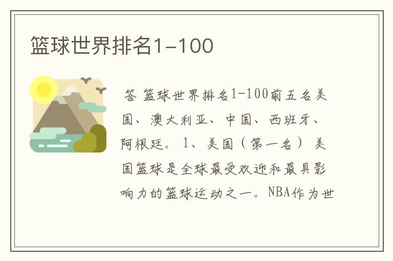 篮球世界排名1-100