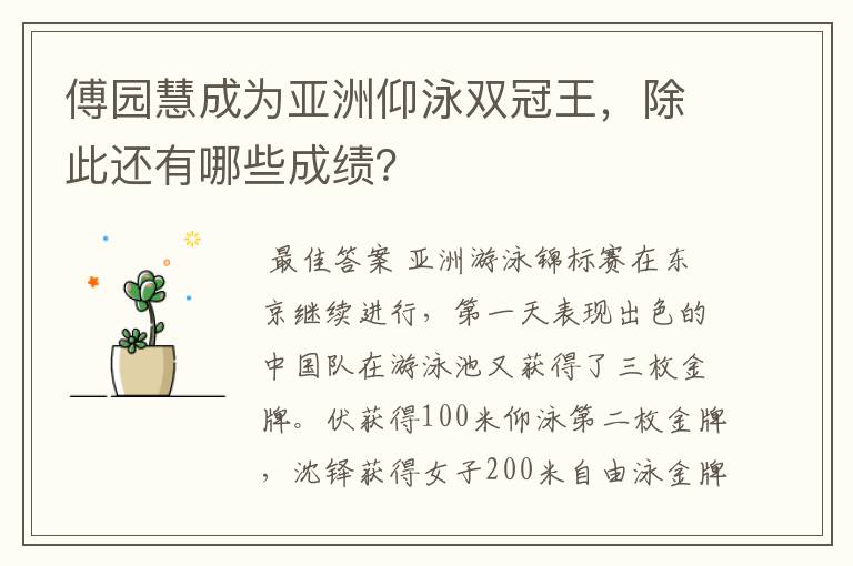 傅园慧成为亚洲仰泳双冠王，除此还有哪些成绩？