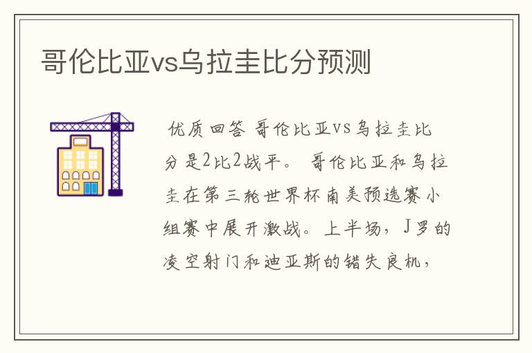 哥伦比亚vs乌拉圭比分预测