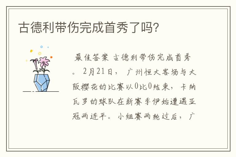 古德利带伤完成首秀了吗？