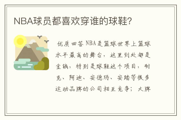 NBA球员都喜欢穿谁的球鞋？