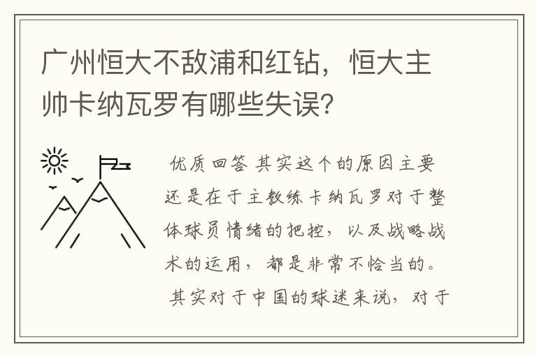 广州恒大不敌浦和红钻，恒大主帅卡纳瓦罗有哪些失误？