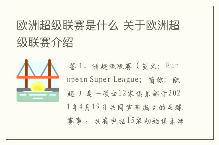 欧洲超级联赛是什么 关于欧洲超级联赛介绍