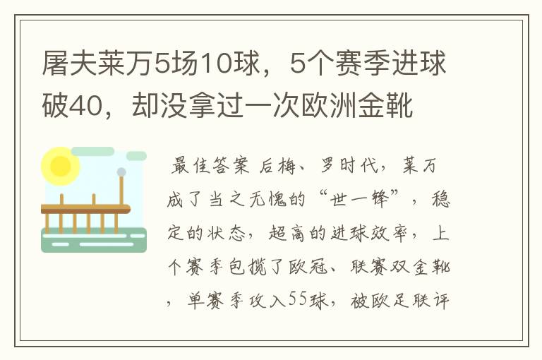 屠夫莱万5场10球，5个赛季进球破40，却没拿过一次欧洲金靴