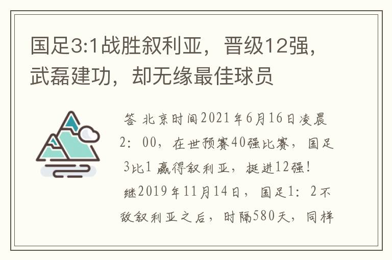 国足3:1战胜叙利亚，晋级12强，武磊建功，却无缘最佳球员