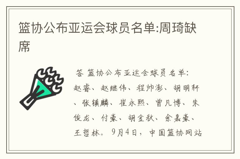 篮协公布亚运会球员名单:周琦缺席