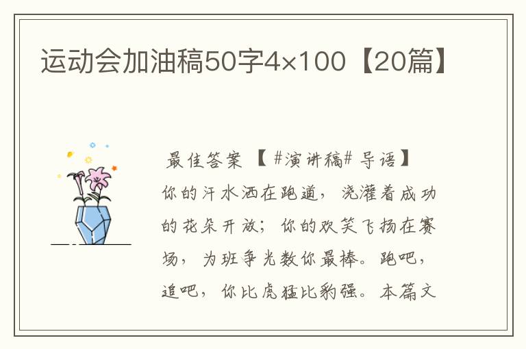 运动会加油稿50字4×100【20篇】