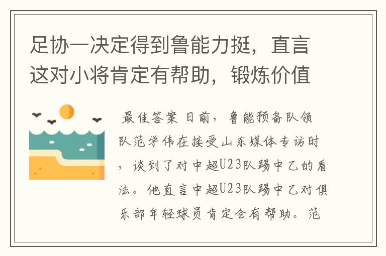 足协一决定得到鲁能力挺，直言这对小将肯定有帮助，锻炼价值很高