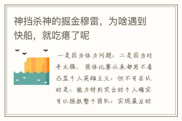 神挡杀神的掘金穆雷，为啥遇到快船，就吃瘪了呢