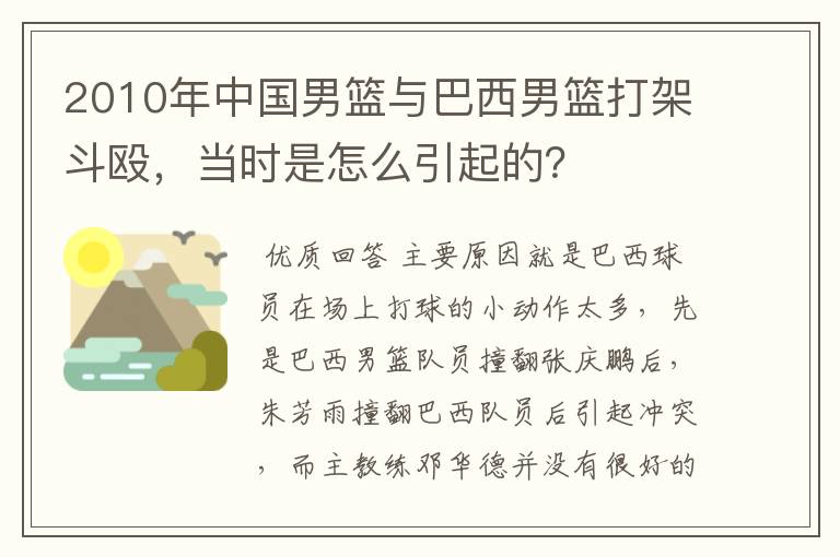 2010年中国男篮与巴西男篮打架斗殴，当时是怎么引起的？