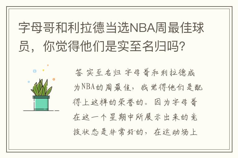 字母哥和利拉德当选NBA周最佳球员，你觉得他们是实至名归吗？