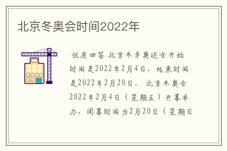 北京冬奥会时间2022年