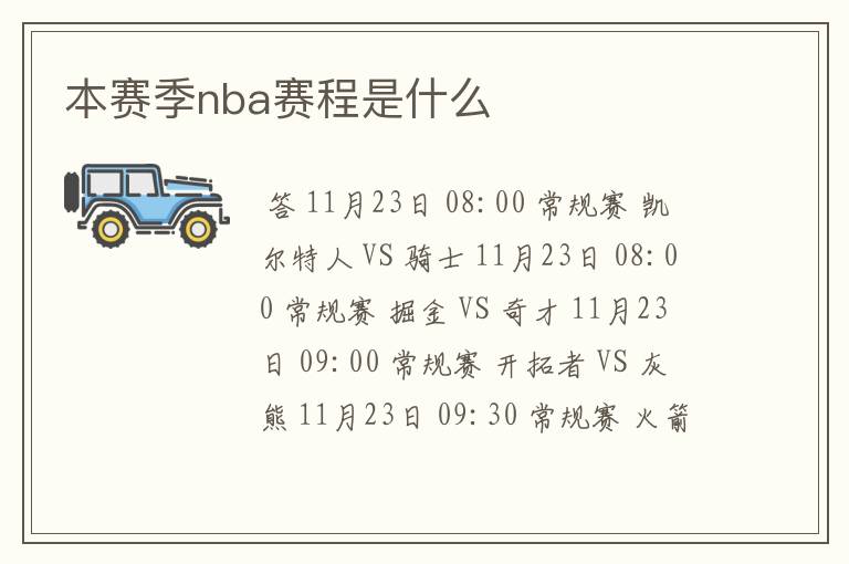 本赛季nba赛程是什么