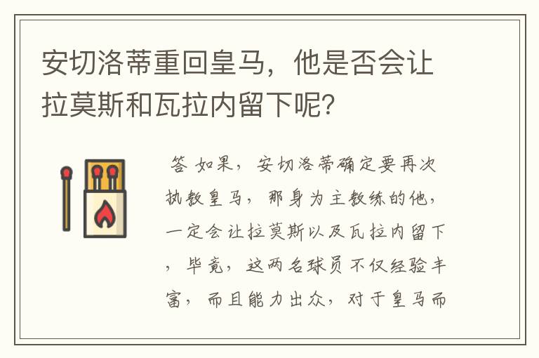 安切洛蒂重回皇马，他是否会让拉莫斯和瓦拉内留下呢？