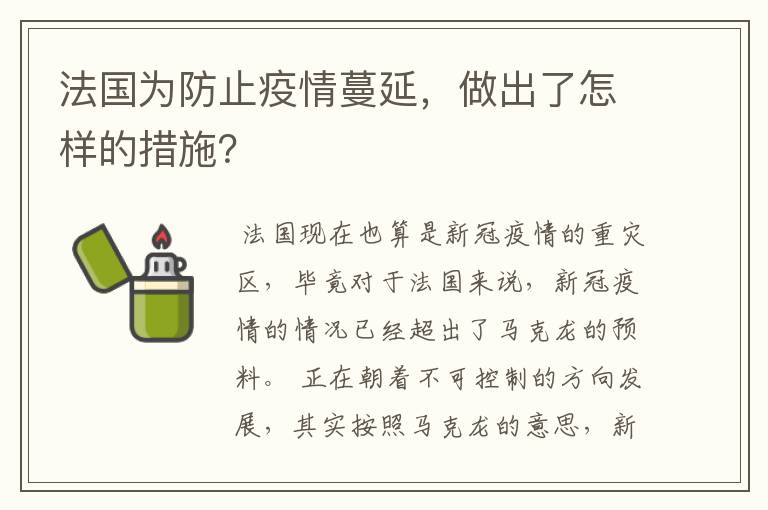 法国为防止疫情蔓延，做出了怎样的措施？