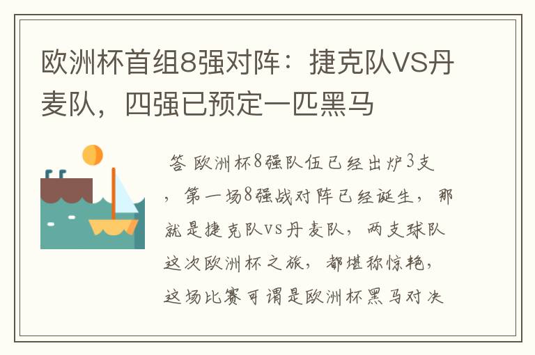 欧洲杯首组8强对阵：捷克队VS丹麦队，四强已预定一匹黑马