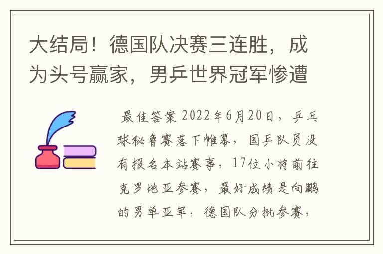 大结局！德国队决赛三连胜，成为头号赢家，男乒世界冠军惨遭逆转