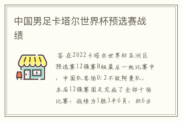 中国男足卡塔尔世界杯预选赛战绩