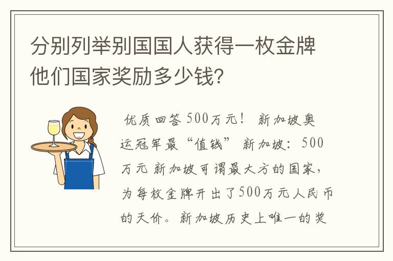 分别列举别国国人获得一枚金牌他们国家奖励多少钱？