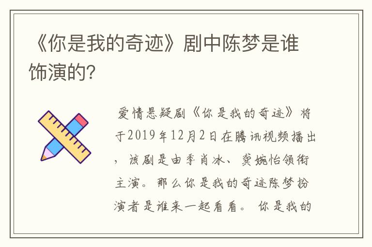 《你是我的奇迹》剧中陈梦是谁饰演的？