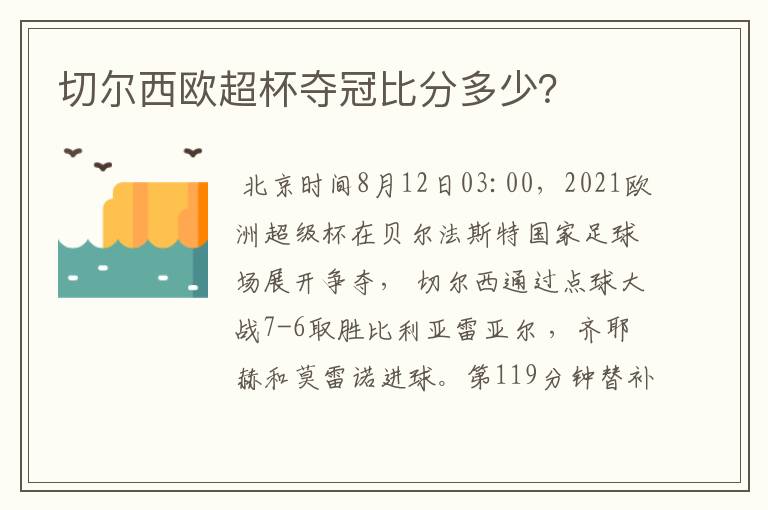 切尔西欧超杯夺冠比分多少？